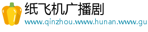 纸飞机广播剧